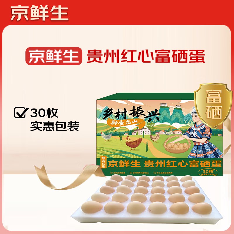 【自营】京鲜生 贵州红心富硒蛋30枚装 净含量3.3/斤