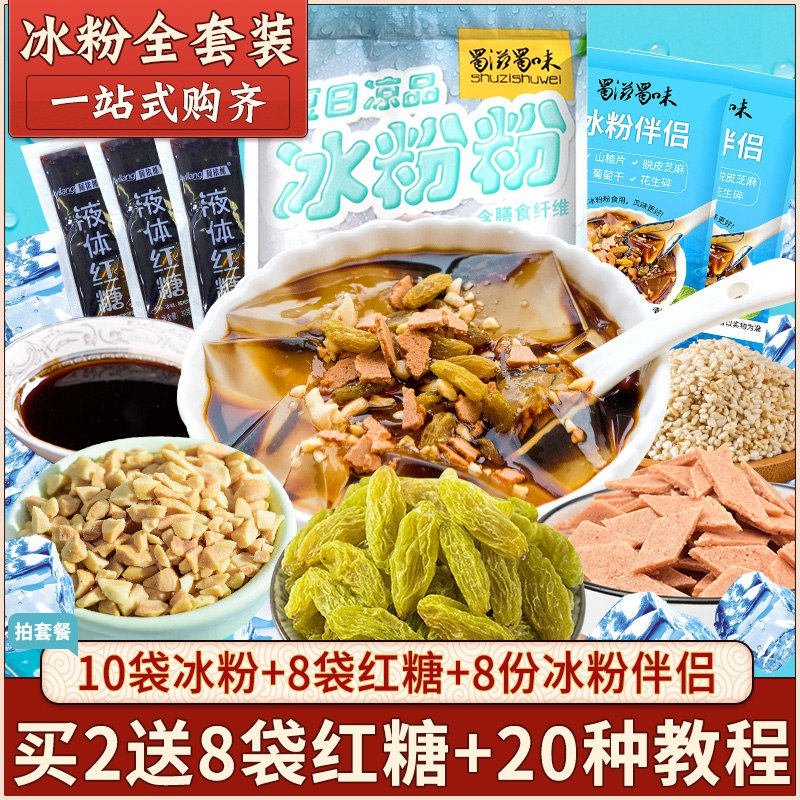 0点 蜀滋蜀味冰粉粉10袋   