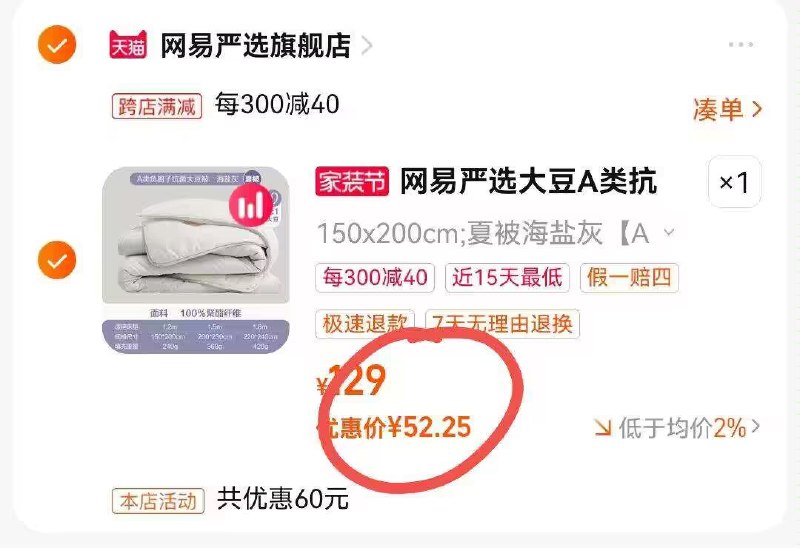2.凑单加购物车1件两个商品一起提交付款然后再单独退款凑单商品)BTJydACk7m4)/ CZ00网易严选大豆被到手52💵网易大牌啊！大豆被好价~已经天冷了很适合宿舍用！