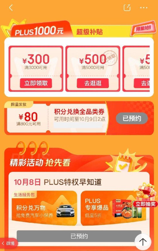 plus会员日，页面拿plus补贴卷