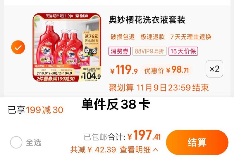 1.叠199-30猫超券，拍2件vip 【197.41】反76卡，折4/斤奥妙全樱花味洗衣液7.48KG*2/ CZ3457 /)XKa3W2FLJjq)//每日红包 1111.fanli.me