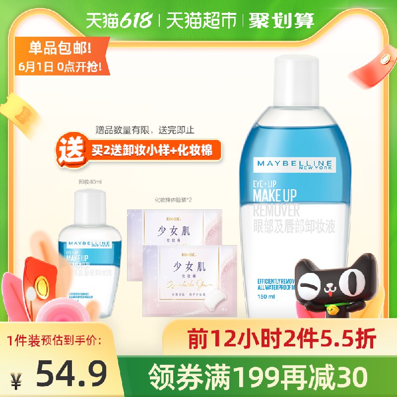 12点截止 拍2件53元需叠加猫超88-5购物券美宝莲眼唇卸妆液150ml*2瓶送同款40ml+卸妆棉16片(dJAhX5pAKu1)/ ---每天都要领3️⃣次！记得哦👉