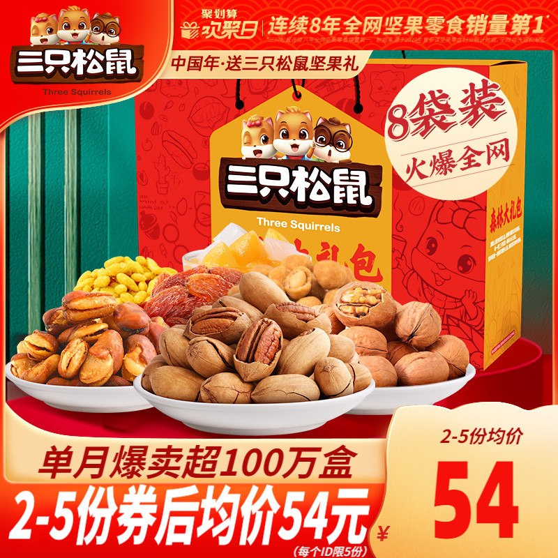 54元 三只松鼠旗舰店年货坚果礼盒1498g/8袋(YoqtcG91lNj)/