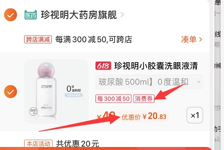 1、加入购物车珍视明大药房旗舰店珍视明小胶囊洗眼液300ml dl094.kuaizhan.com/?nCq82MMihNV   2，凑单1件 加入购物车3，一起付款，然后单独退款凑单仅需20.8元 2 dl094.kuaizhan.com/?tsnt2MMiM2n   ://(复制到陶宝app打开)