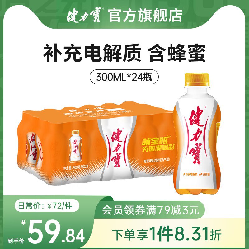 39.8💵【健力宝官旗】电解质饮料300ml*24瓶)RLcfdwj86Rf)/ CZ11//电解质饮料既可以解渴又可以补充消耗的能量简直是运动的最佳伴侣