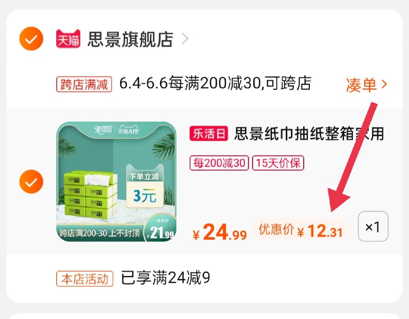 2.凑单商品 也加购物车1件(NPgBXgBa0bs)/ 两个商品一起【提交并付款】然后再单独【退款凑单商品】思景抽纸80抽*24包到手12.3元---每天都要领3️⃣次！记得哦👉