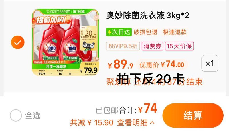 1.拍1件，vip 【74】反20卡，到手折27/瓶奥妙除菌除螨洗衣液3KG*2瓶/ CZ3457 /)CRHgdEWkZAh)//