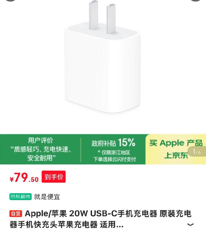 Apple/苹果 20W USB-C手机充电器浙江国补立减15%云闪亻寸亻寸窾67.6亓