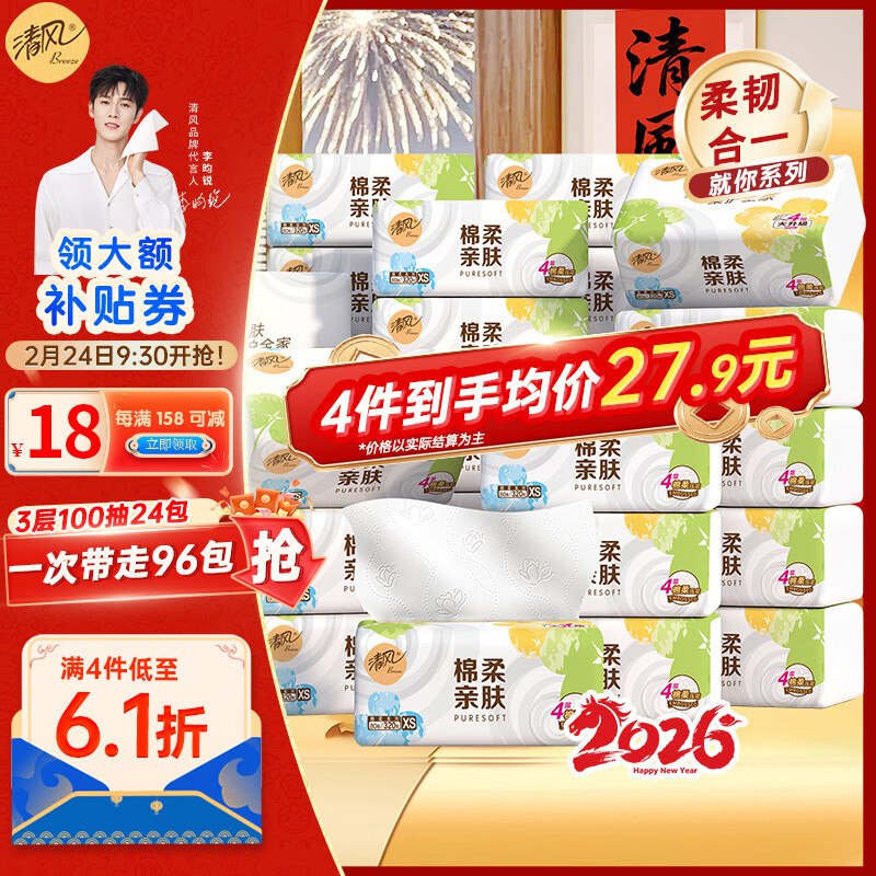 快！！清风抽纸低至0.8/包领159-50补贴卷