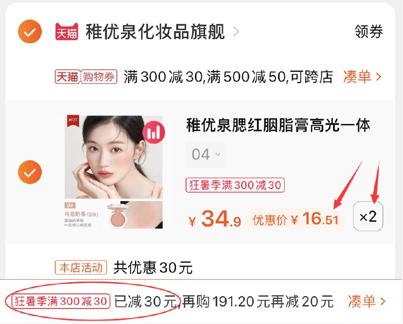 3.凑单商品 也加车1件(wAGyXjru2GP)/ 两个东西一起提交并付款然后再单独退款凑单商品稚优泉腮红高光一体盘33元