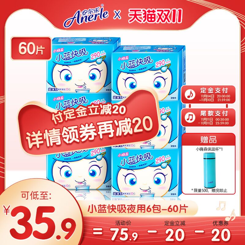 11.11预售 预计到手27.5元先领券 定金10元 尾款25.9元可凑200-30满减 尾款17.5元安尔乐小嗨森卫生巾组合60片(kaFoXEdjkaB)/ 红包: 1111.xuooo.com