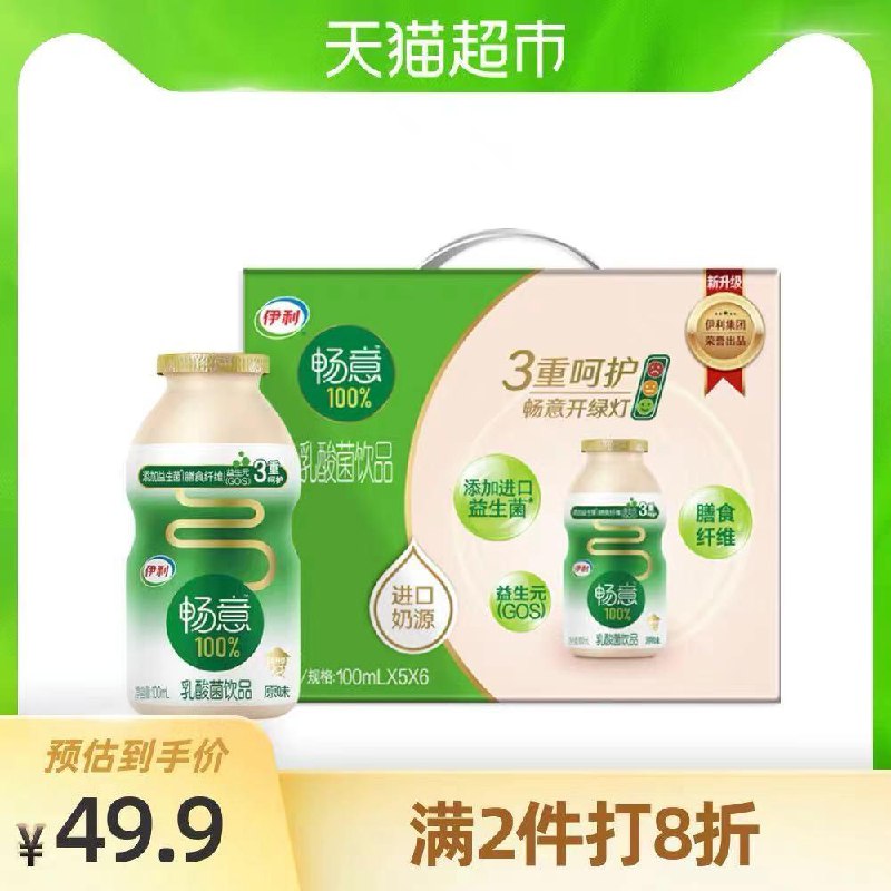2件 拍2件 54.8元伊利畅意乳酸菌100ml*60瓶需要叠加猫超88-5券(HMgUcxw7anT)/