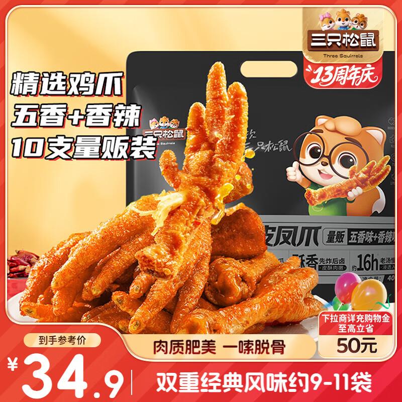 部分地区到手8.8亓三只松鼠 虎皮凤爪400g