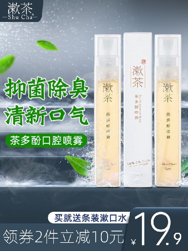 0点后下单 先领券4.9元漱茶便携式口腔清洁喷雾(9yY4X9XAcnB)/