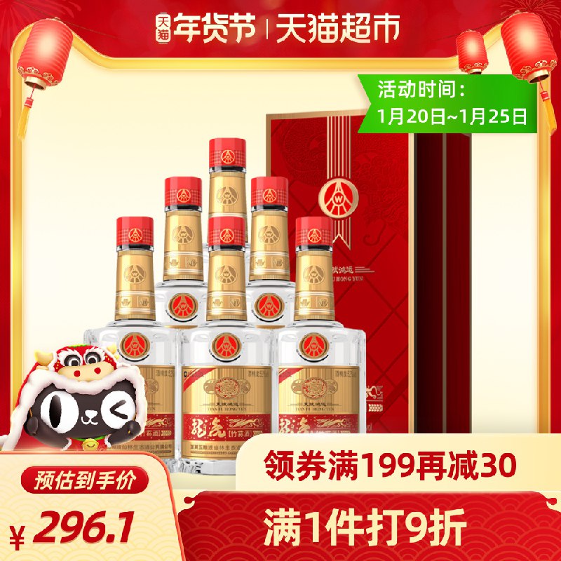 1.标题下领299-50券付236.1元，折39.3元/瓶五粮液鸿运竹荪酒500ml*6瓶(Ap2PcFKO7Am)/