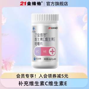 19.9元【21金维他官旗店】维生素CE组合咀嚼片共90粒)jm4DdNOiAiD)/ CZ11//既能美白抗衰老又提升气色日常水果蔬菜vc摄入少吃它