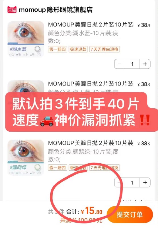 拍3件15.9亓【隐形眼镜旗舰店】momoup美/瞳日抛共40片)3FEfWehtx6V)/ AC01/ CZ1111/默认拍3发4  到手40片装