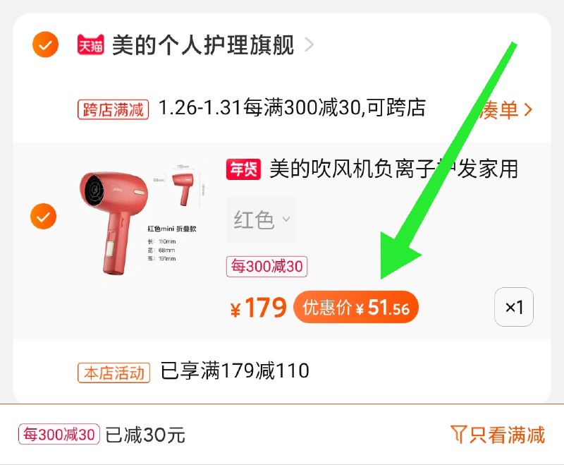 2.凑单商品 也加购物车1件两个东西一起提交并付款然后再单独退款凑单商品美的负离子吹风机  到手51元(OwaVcE6RHdP)/  每天三次 