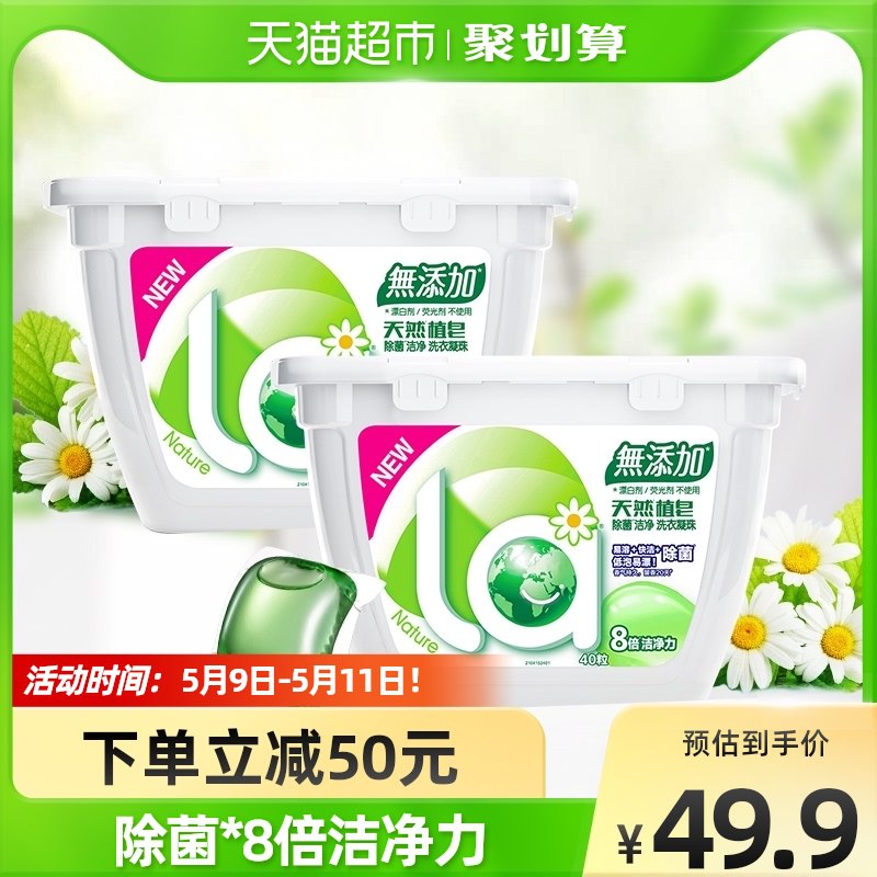 30.9元  猫超包邮款la天然除菌洗衣凝珠80颗￥RhDs2QmUhv0￥/