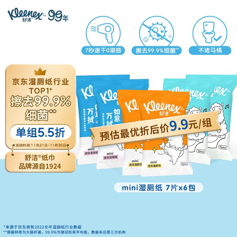 舒洁 湿厕纸 7片*6包加购砸/砸蛋得9奍拍下0.84亓