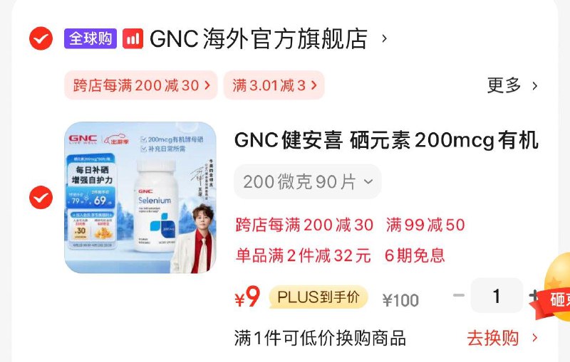 砸99-50券 凑后9亓主图写了晒单8亓京豆 问下客服GNC健安喜 硒yuan素 200微克90片