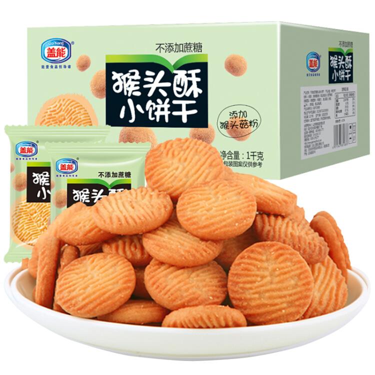 盖能无蔗糖猴头菇饼干早餐饼干办公室休闲零食品蛋糕面包下午茶点心小吃1000g