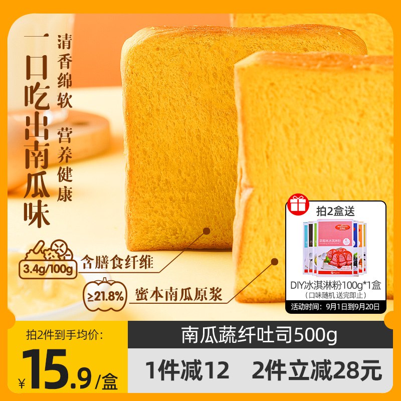 0点15.9元【焙爱旗舰店】焙爱南瓜蔬纤吐司面包500g(VNQC2w7ztgi) CZ0000/浓郁香甜的南瓜味 口感绵软营养美味 搭配牛奶味道更好