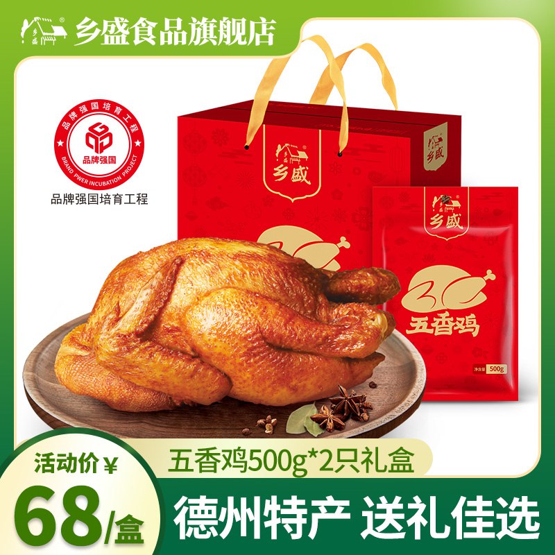 19.9元  乡盛食品旗舰店德州乡盛五香扒鸡258g*2只(nmRW2GQnEA3)/