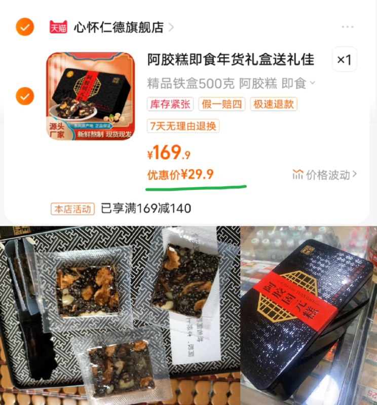 29.9亓‼速度冲这个阿胶糕☀500g铁盒装 平时都是100g正宗山东红枣枸杞阿胶糕500g)WIhrW7c7hKf)/ CZ11// 老字号超大牌 礼盒铁盒大分量阿胶+坚果 营养好吃 养生固亓味道很不错 平时当零食吃就行