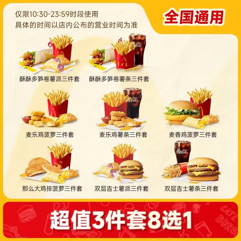 17.5💵【麦当劳】麦当劳三件套单人餐8选1)BjcBWVa70Rn)/ CZ1111/