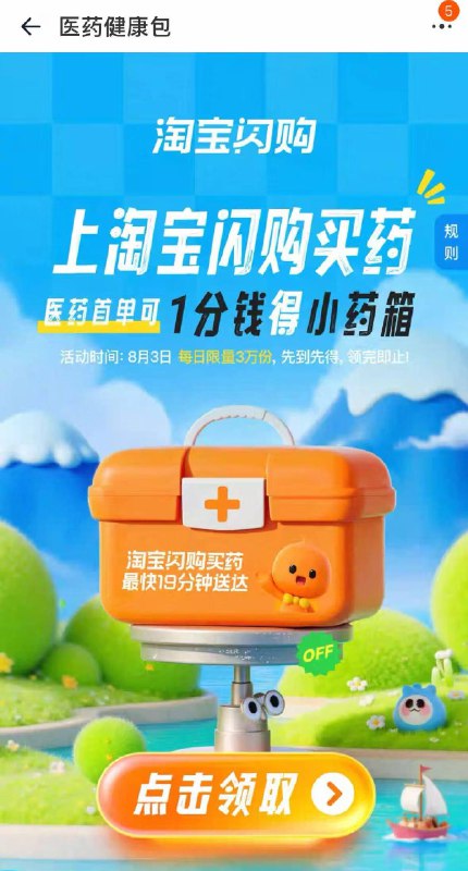 0点丨淘宝闪购小药箱‼淘宝闪购搜：闪购小药箱