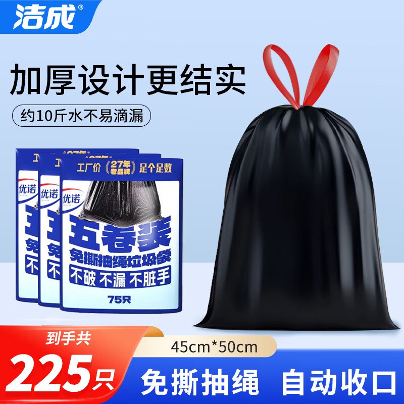 14.9元 洁成 抽绳垃圾袋加厚 45*50cm*225只领 