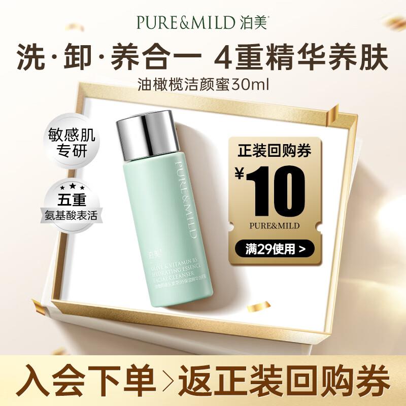 4.65亓 泊美氨基酸洗面奶30ml