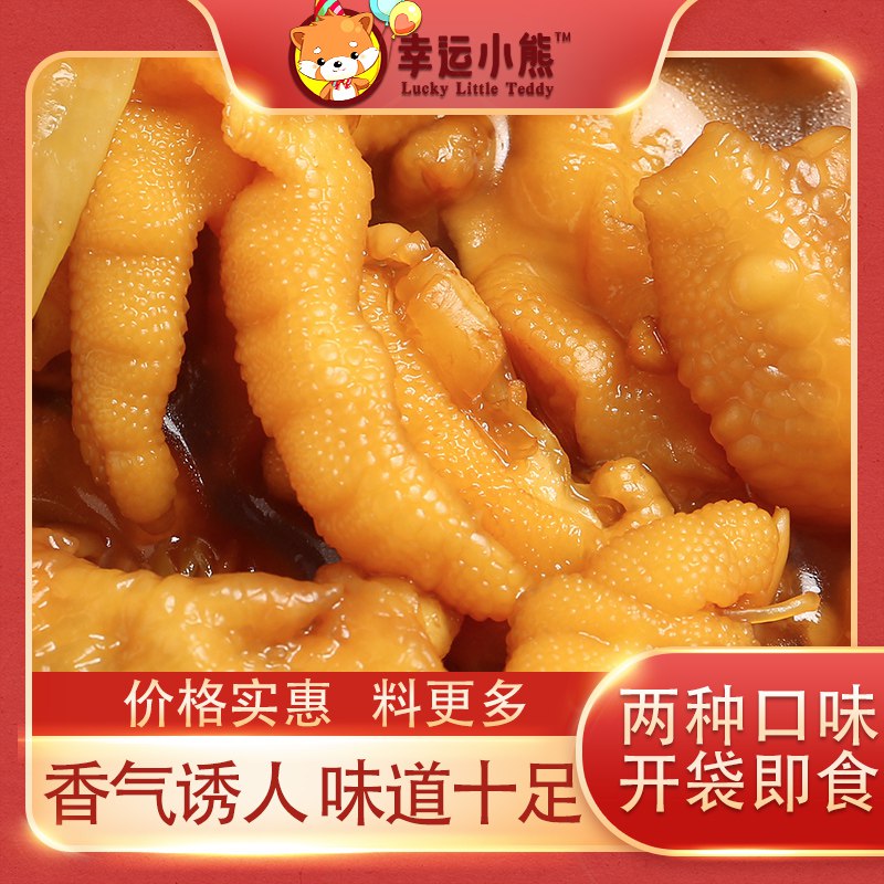 9.9元  幸运小熊酸辣无骨鸡爪200g(hfpEcUWuMSt)/