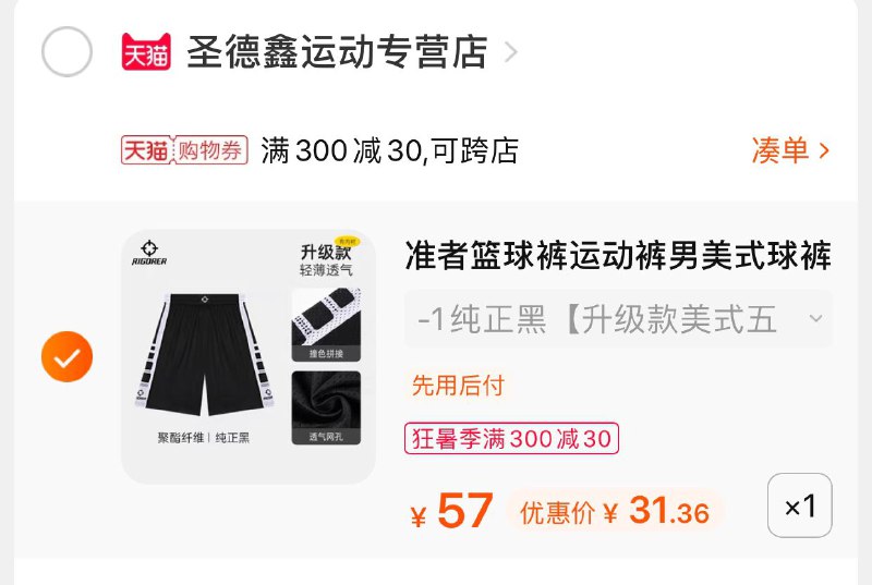 2.凑单商品 也加购物车1件两个东西一起提交并付款然后再单独退款凑单商品准者美式男篮球裤  到手31元(YV81XjIV2Do)/