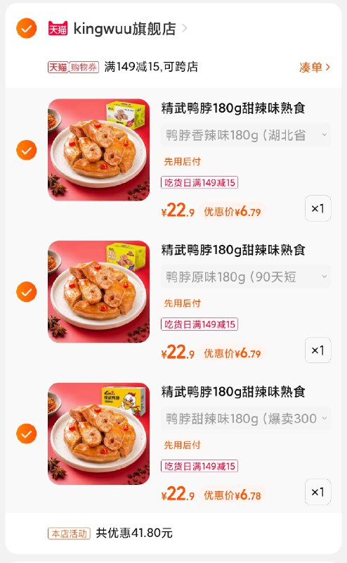 3.凑单商品 也加购物车1件(FJOkXHRfBar)/ 两个商品一起【提交付款】然后再单独把【凑单退款】精武鸭脖任选3盒 到手20元