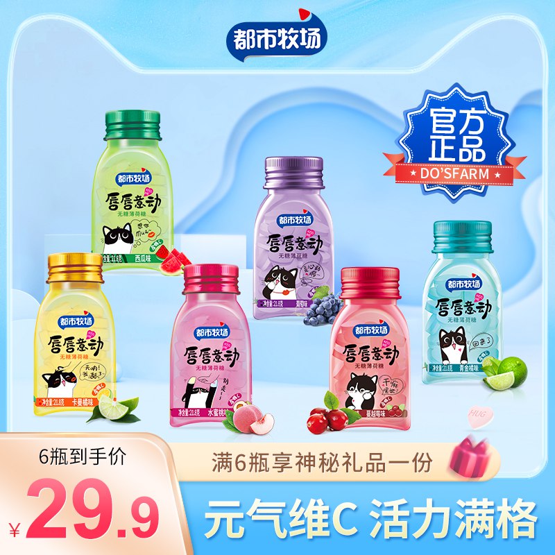 3件 任选拍3件19.9元【都市牧场旗舰店】多口味爽口含片薄荷糖共6盒￥tRGj2QwvvJg￥/ 超市不便宜 随时提神清新口气