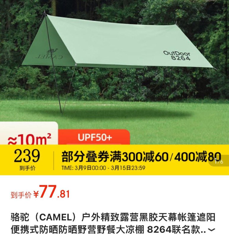Plus拍下77.8亓骆驼户外黑胶天幕遮阳棚