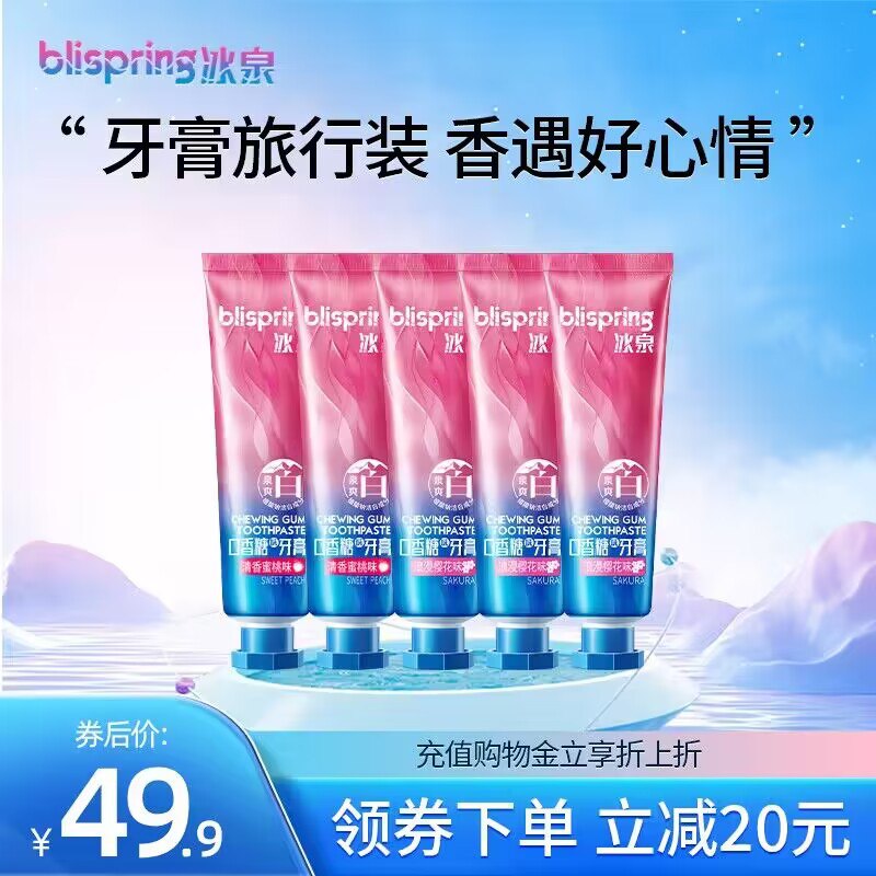 0点开始 先领券 19.9💵【冰泉官方旗舰店】冰泉口香糖成人牙膏*5支)iI1FdxUoW6I)/ CZ11//50g一支出门旅行说是必备了体积小巧方便携带，多种口味
