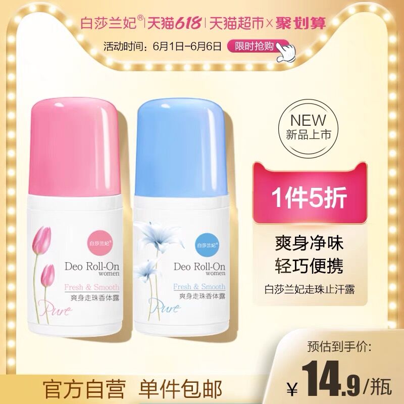 9.9元 天猫超市包邮白莎兰妃走珠止汗露50ml(sVsYXgaCBFZ)/ ---每天都要领3️⃣次！记得哦👉