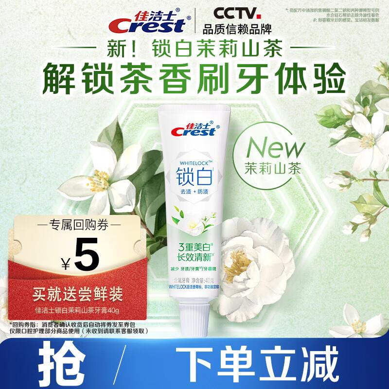 佳洁士茉莉山茶牙膏40g如砸5奍1.56亓