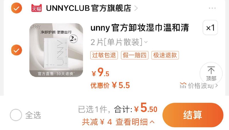 5.5亓 UNNYCLUB官/方旗舰店到货分享心得 可全额返 0亓到手UNNY官方旗舰店卸妆温和湿巾2片/ CZ0001  dl484.kuaizhan.com/?nYY2W68NXIS /:/ CA1371/
