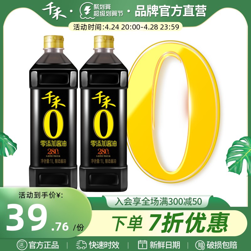 36.76元 千禾旗舰店零添加家用生抽1.28L*2瓶)nYDUdmnzHpN)/ CZ11/非转基因原料 原味原香，零添加