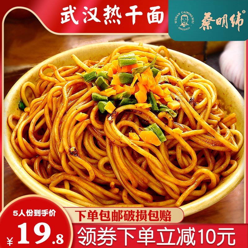 0点15.8元 蔡明纬旗舰店蔡明纬正宗武汉热干面5人份(Yv4T2FQM3OA)/配料齐全+劲道的面+大分量在家足不出户吃正宗热干面