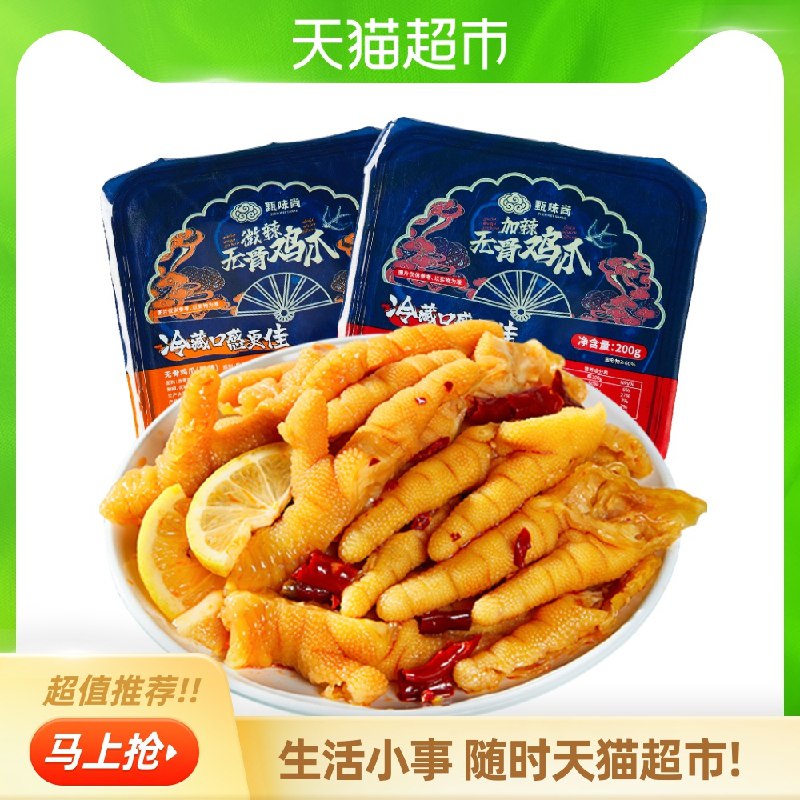 0点猫超包邮款 拍2件17.8元甄味尚无骨凤爪200g*2盒装(OadAXeCpksn)/