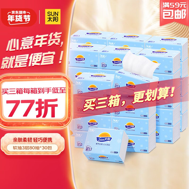 自营洁柔 太阳抽纸 3层加厚80抽*30包