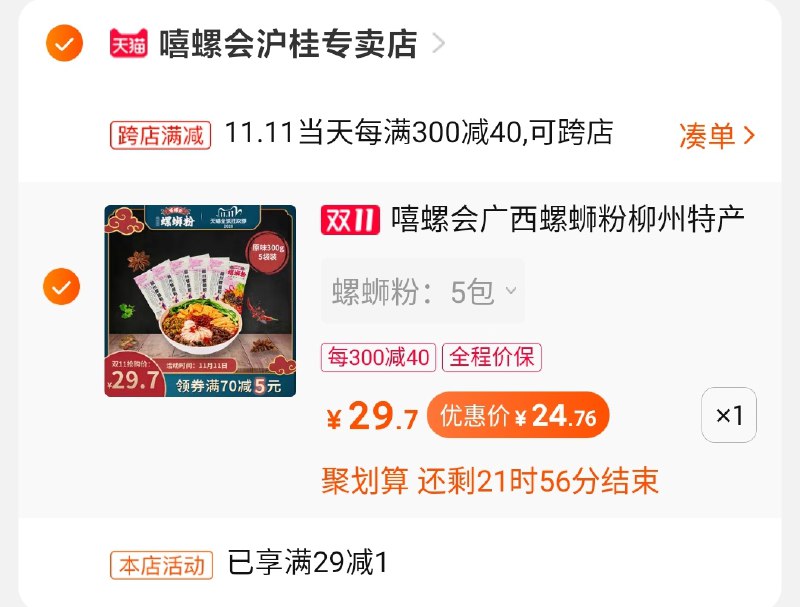 2.凑单商品 也加购物车1件3.两个东西一起【提交并付款】4.然后再单独【退款凑单商品】(EfWQcPquIOV)/ 嘻螺会5袋螺蛳粉到手25元