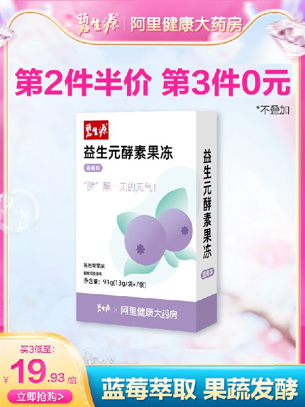 0点后下单 拍下9.9元跨店凑单叠金币 预计4元碧生源×阿里健康酵素果冻(p69wX5PmtlV)/  ---每天都要领3️⃣次！记得哦👉