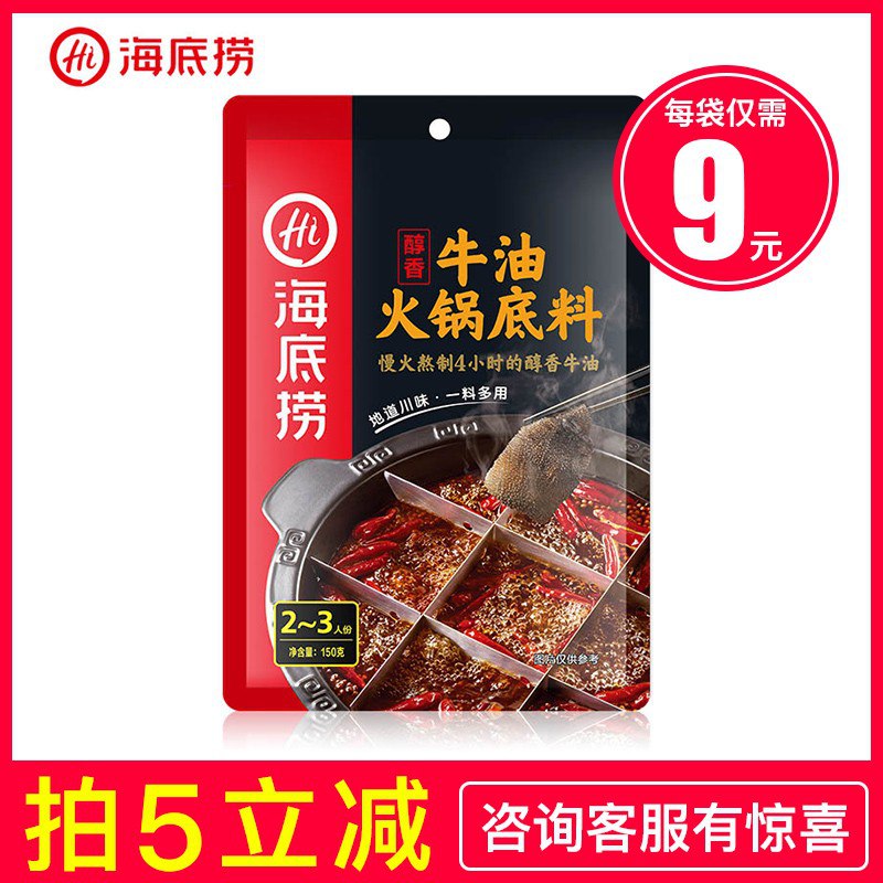 海底捞火锅底料，拍5得5包！PLUS号叠加-5礼金，仅需29 ！ 