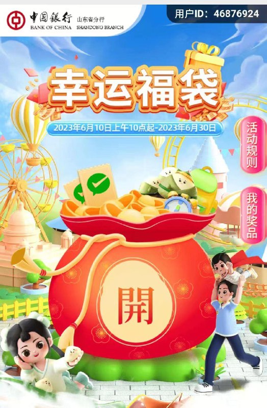 中国yin行微yin行山东省分行gzh-乐惠齐鲁-幸运福袋，领立减金